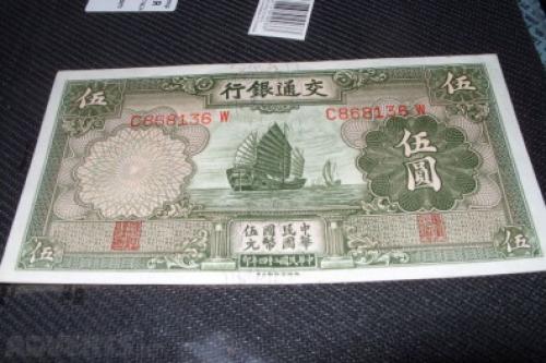 China 5 Yuan; ovpt- Bank of Communications-1935