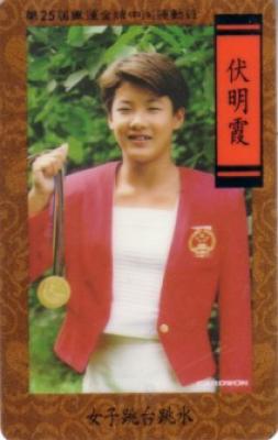 Fu Minxia 1993 Chinese phone card